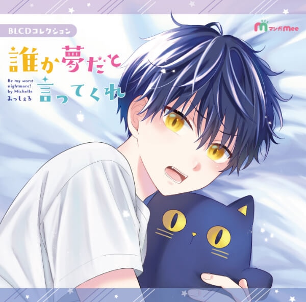 BLCD『誰か夢だと言ってくれ』(出演声優:小林千晃 天﨑滉平 他)が「ポケットドラマCD」にて配信開始!「アニメイト通販」にてデータ販売開始!-1