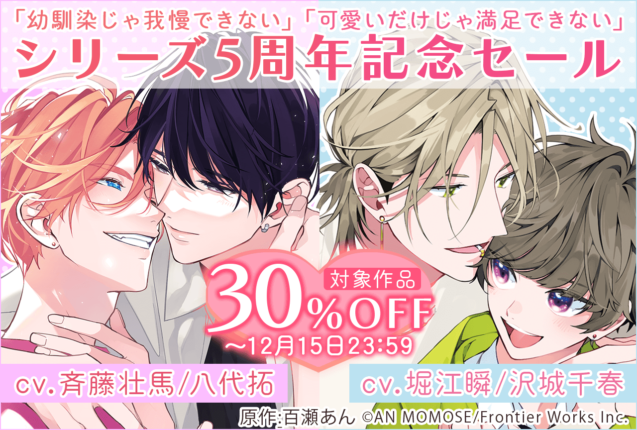 【30%OFF】百瀬あん先生原作『幼馴染じゃ我慢できない』シリーズ5周年！スピンオフ作品も含むシリーズ全作が「ポケットドラマCD」にて開催中！【出演声優：斉藤壮馬 八代拓 堀江瞬 沢城千春 他】