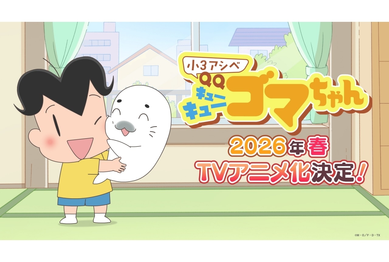 『小３アシベ QQゴマちゃん』2026年春TVアニメ化決定