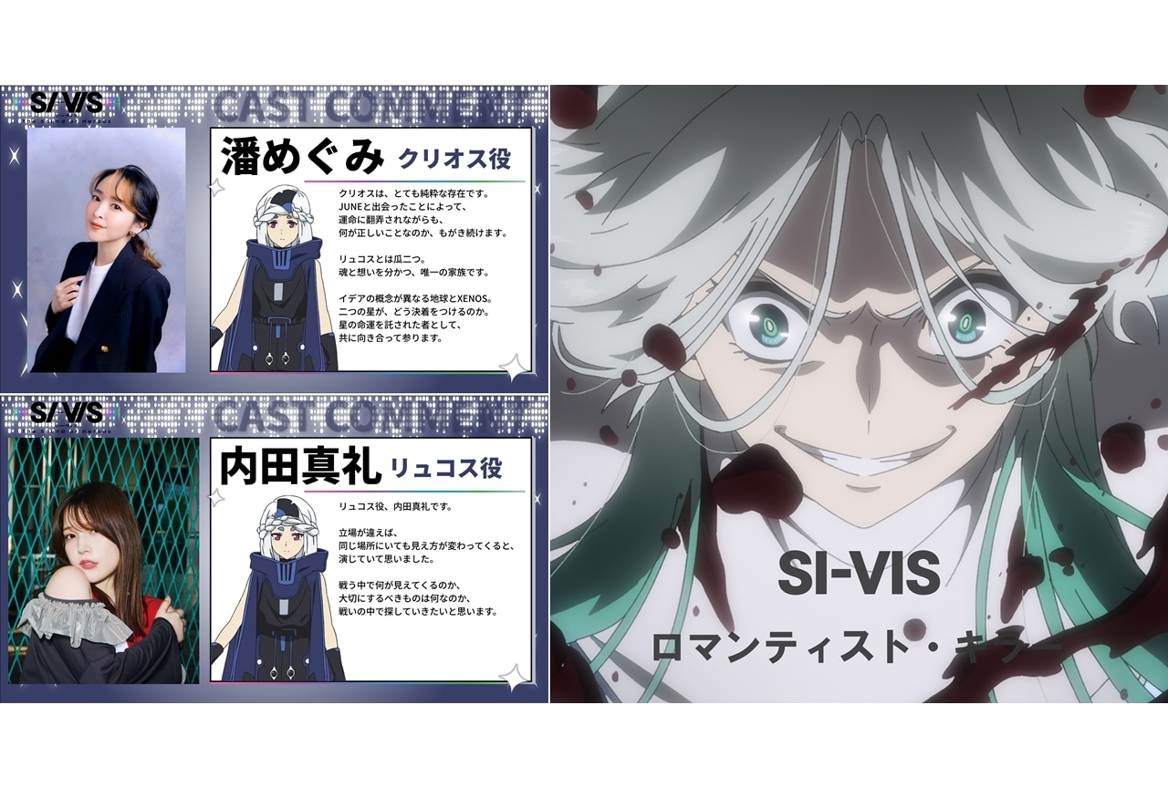 『シーヴィス』追加声優に潘めぐみ・内田真礼、コメント到着!