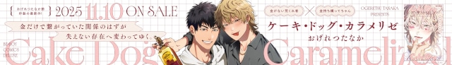 おげれつたなか先生によるBL最新作『ケーキ・ドッグ・カラメリゼ』が発売! 直筆サイン入り色校が当たるキャンペーンも開催中!! -9
