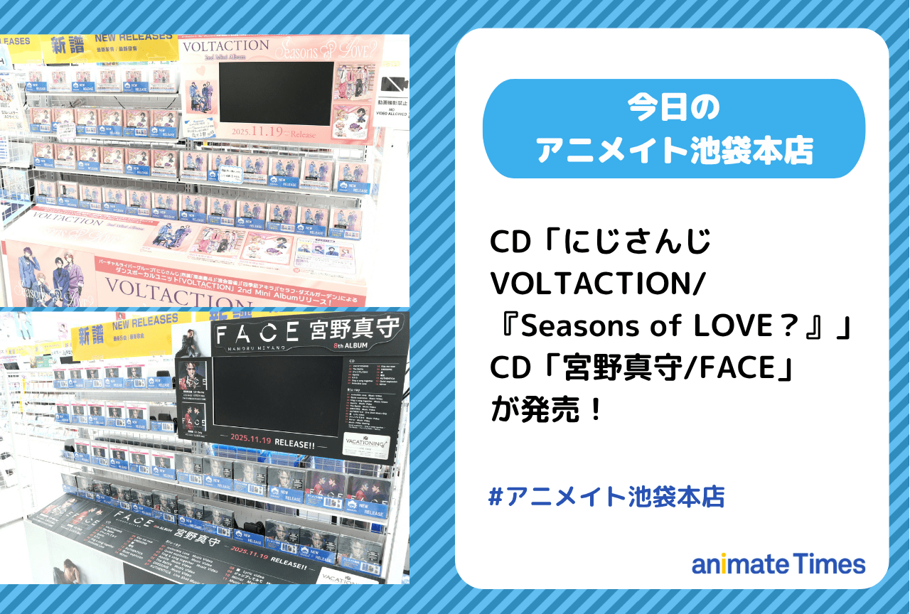 CD「にじさんじ VOLTACTION/『Seasons of LOVE？』」「宮野真守/FACE」発売！［今日のアニメイト池袋本店］