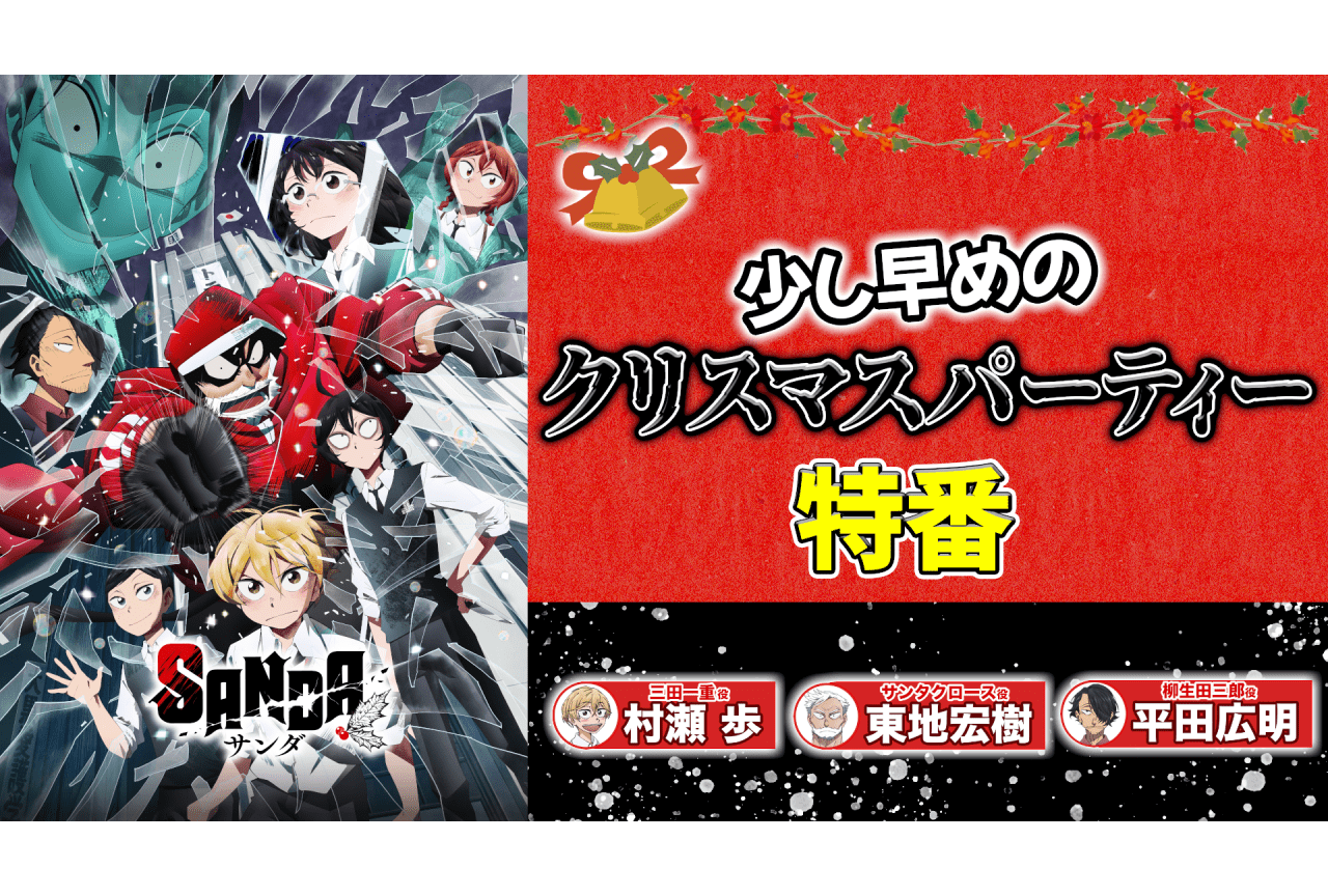 『SANDA』村瀬歩、東地宏樹、平田広明ら出演特番が配信決定