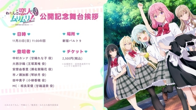 『わたしが恋人になれるわけないじゃん、ムリムリ！（※ムリじゃなかった!?）～ネクストシャイン！～』本予告＆メイン・テーマ楽曲が公開！　公開記念舞台挨拶が開催決定-6