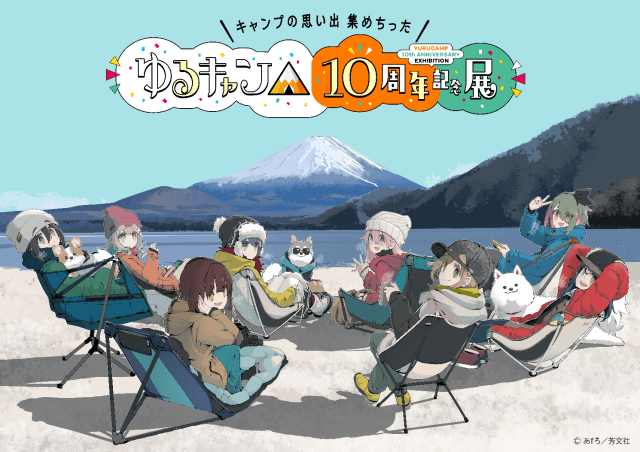 「ゆるキャン△ 音楽祭2026」チケット販売開始！　立山秋航さん、亜咲花さん、佐々木恵梨さん、キミのねの出演が決定-7