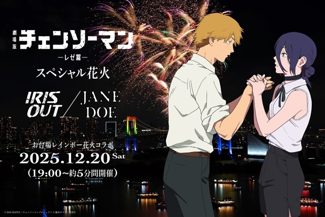 「劇場版『チェンソーマン レゼ篇』スペシャル花火 ― IRIS OUT / JANE DOE ―」開催決定、お台場レインボー花火2025とコラボ！-1