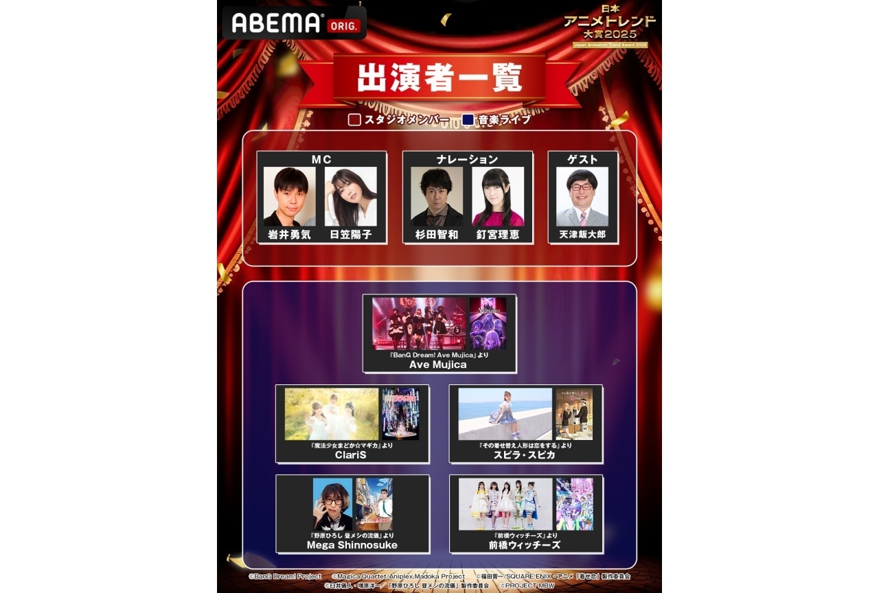 「日本アニメトレンド大賞2025」特別ライブにAve Mujica、前橋ウィッチーズら出演