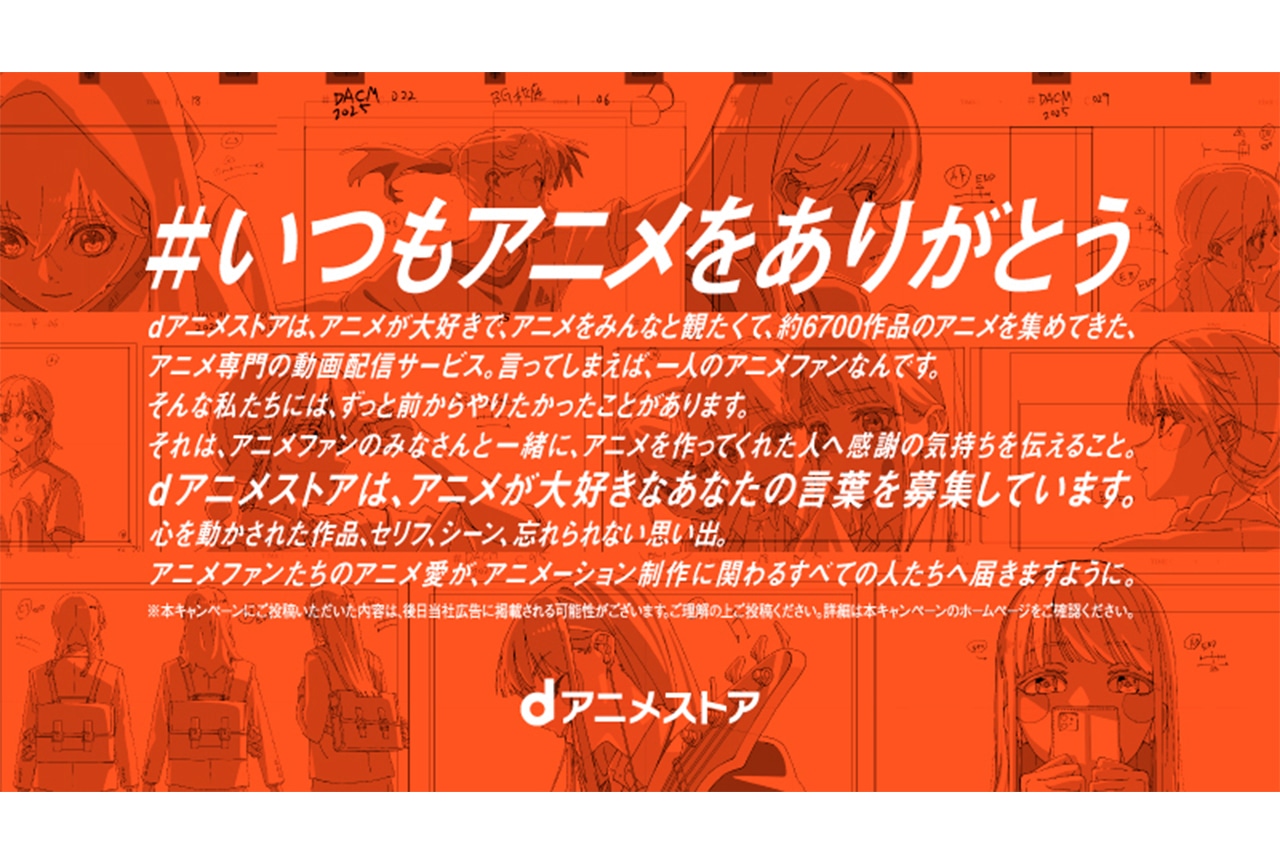 dアニストア『#いつもアニメをありがとう』感謝の声多数！