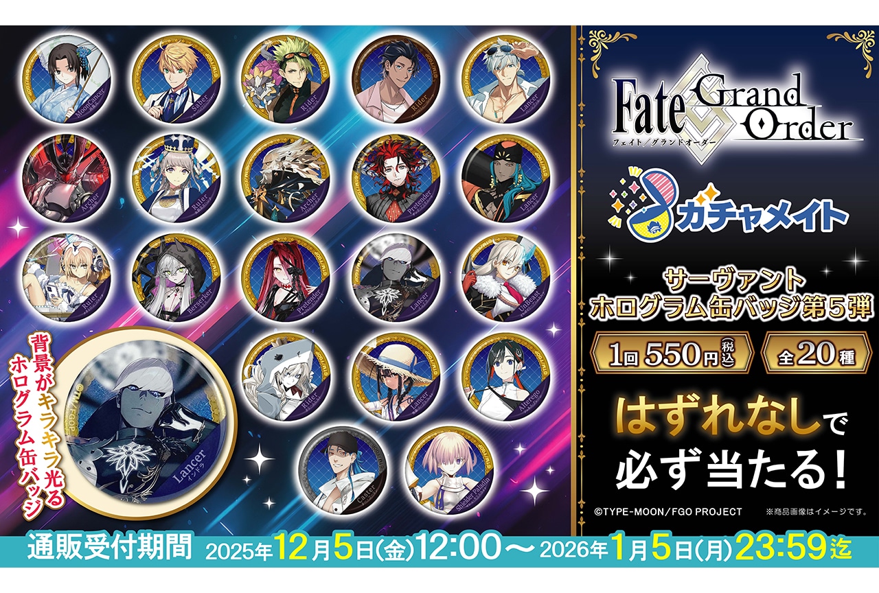 『FGO』ガチャメイト第5弾が12/5〜アニメイト通販に登場!