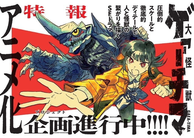 月刊ヤングマガジン連載中『大怪獣ゲァーチマ』アニメ化企画が進行中! 著者・KENT先生による描きおろしイラスト公開-1