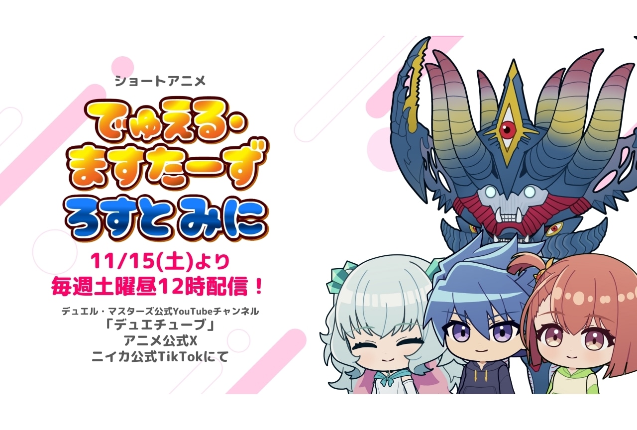 ショートアニメ『でゅえる・ますたーず ろすと みに』11/15～配信開始