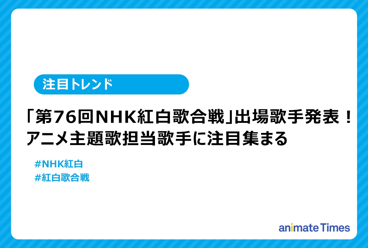 「第76回NHK紅白歌合戦」出場歌手発表！【注目トレンド】