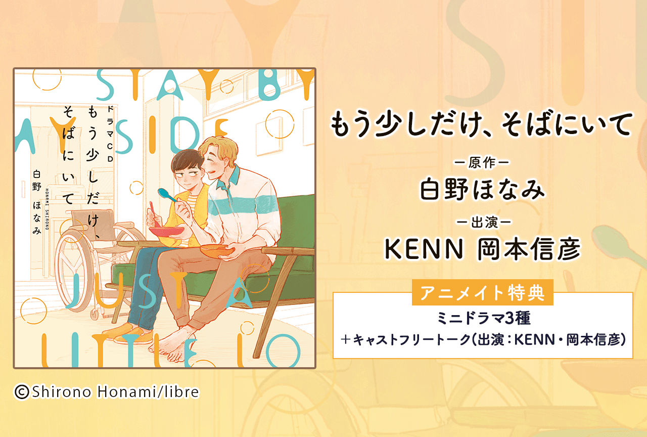 ドラマCD『もう少しだけ、そばにいて』（出演声優：KENN 岡本信彦 他）が「ポケットドラマCD」にて配信・データ販売開始！【アニメイト特典特典付き】