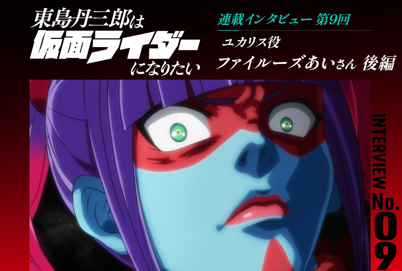 『東島ライダー』ファイルーズあいインタビュー後編【連載第9回】