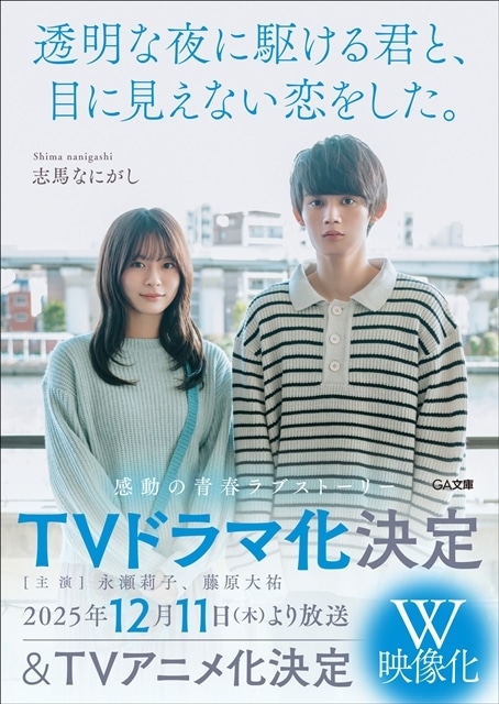 GA文庫『透明な夜に駆ける君と、目に見えない恋をした。』TVドラマ化&TVアニメ化決定! ドラマは12月11日放送開始予定、永瀬莉子さん・藤原大祐さん出演-5