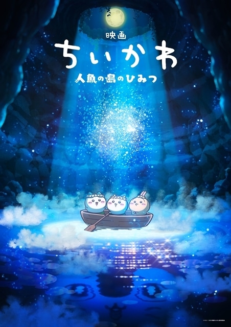 『映画ちいかわ 人魚の島のひみつ』2026年夏公開、ティザービジュアル解禁！　描かれるの人気の長編エピソード、通称「セイレーン編」-1