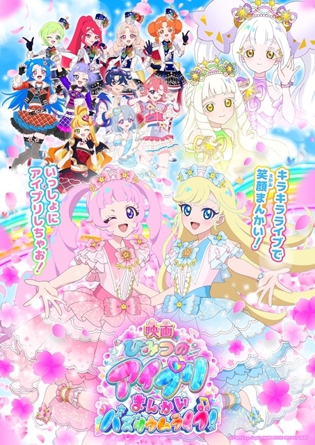『映画ひみつのアイプリ まんかいバズリウムライブ!』2026年3月13日公開決定! 特報PV映像&キービジュアル解禁-1