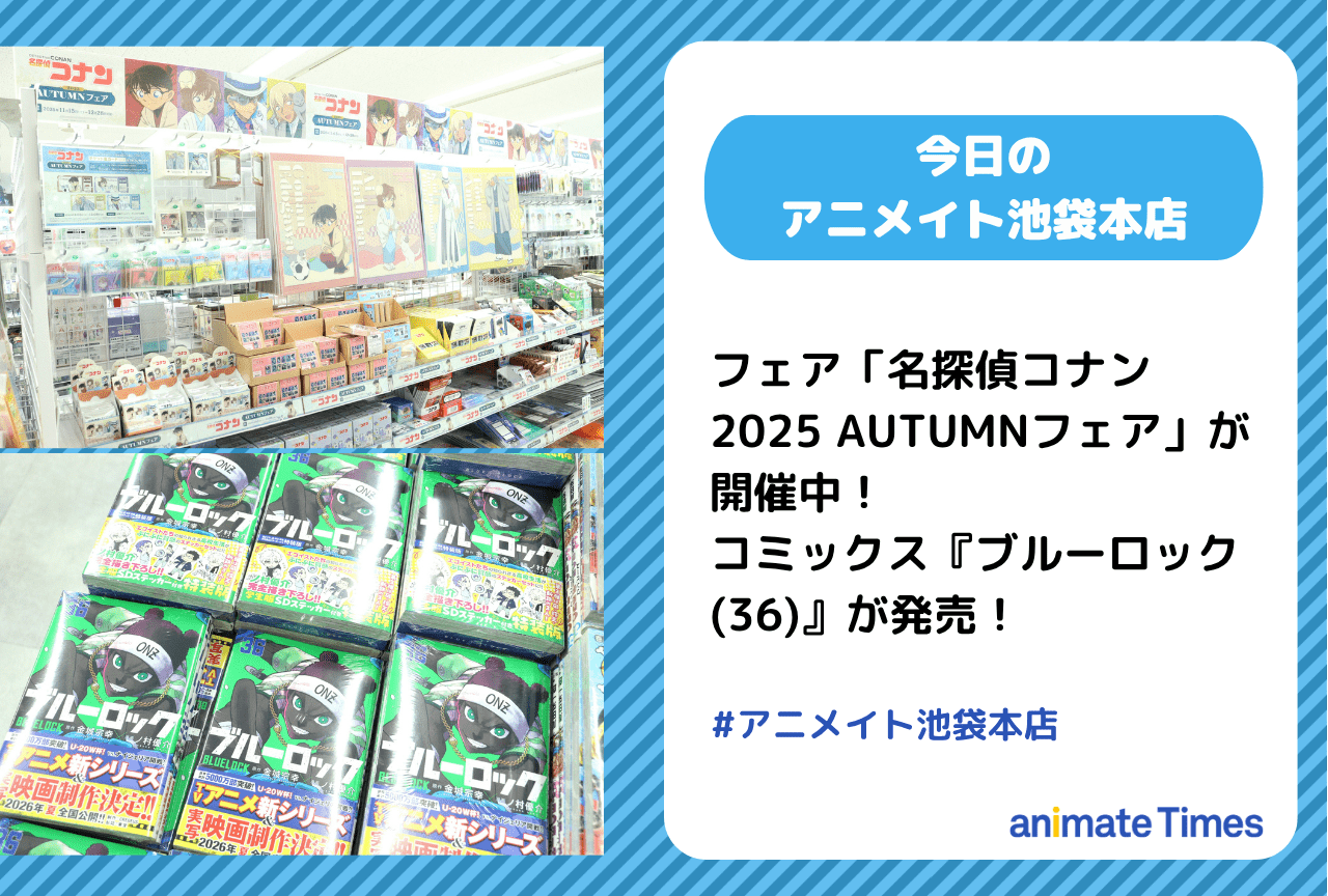 「名探偵コナン 2025 AUTUMNフェア」が開催中！　コミックス『ブルーロック(36)』発売［今日のアニメイト池袋本店］