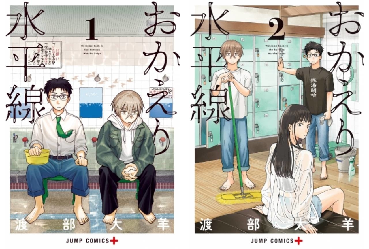 銭湯が身体も心も読者も癒す漫画『おかえり水平線』の魅力