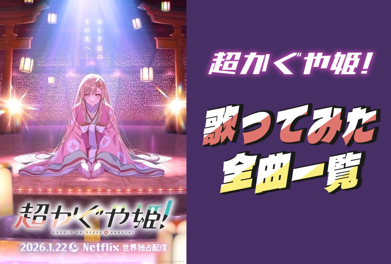 『超かぐや姫！』ボカロ曲「歌ってみた」動画・原曲一覧【随時更新】