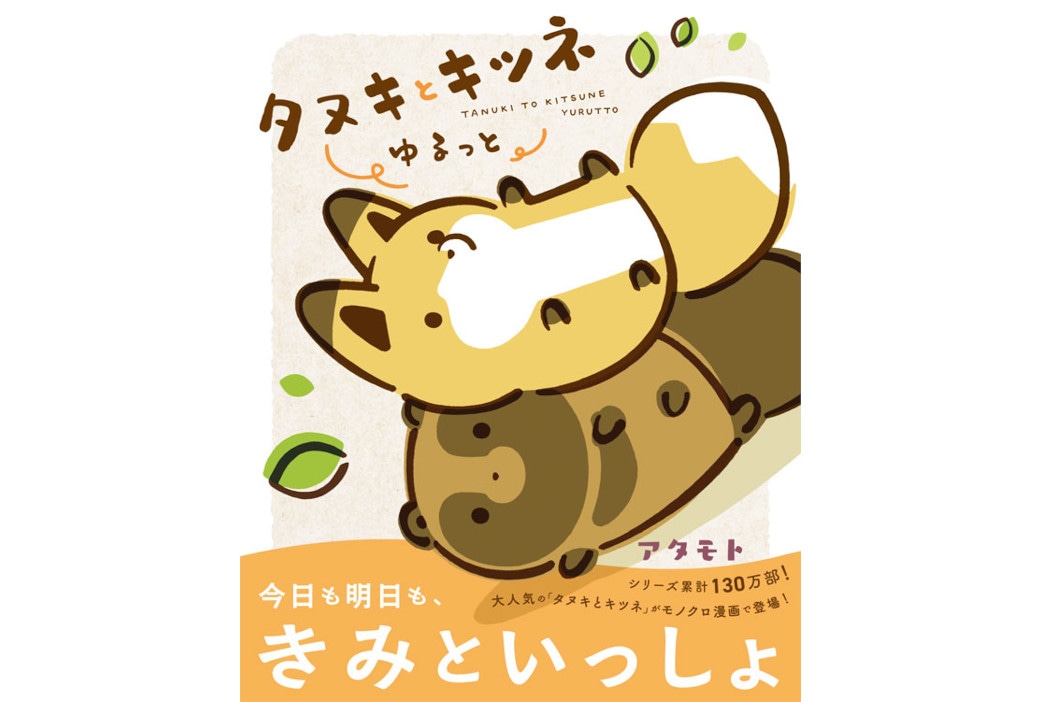 『タヌキとキツネ ゆるっと』が紙＆電子書籍で11/14発売