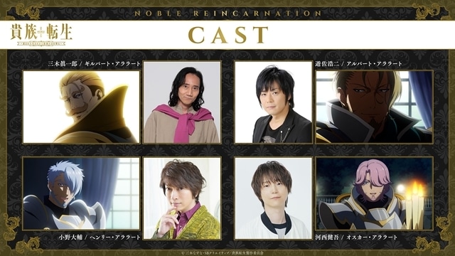 『貴族転生 ~恵まれた生まれから最強の力を得る~』追加声優に三木眞一郎さん・遊佐浩二さん・小野大輔さん・河西健吾さん決定、キャラクタービジュアル&コメントも到着-3