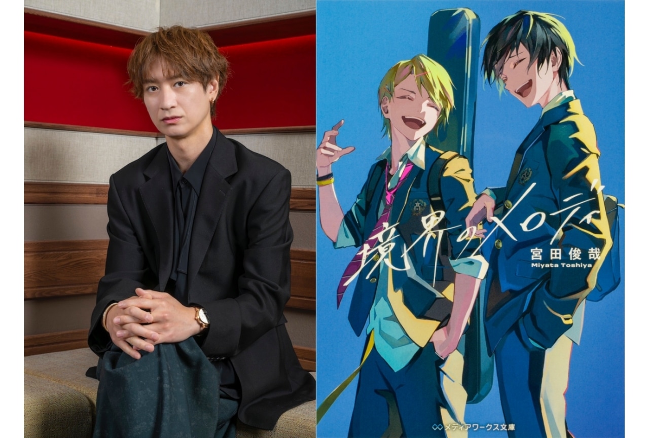 宮田俊哉の小説『境界のメロディ』がアニメ化！　声優は伊東健人、佐久間大介、内田雄馬、武内駿輔、斉藤壮馬