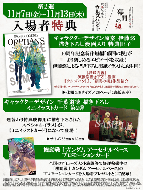 特別編集版『機動戦士ガンダム 鉄血のオルフェンズ ウルズハント』特別