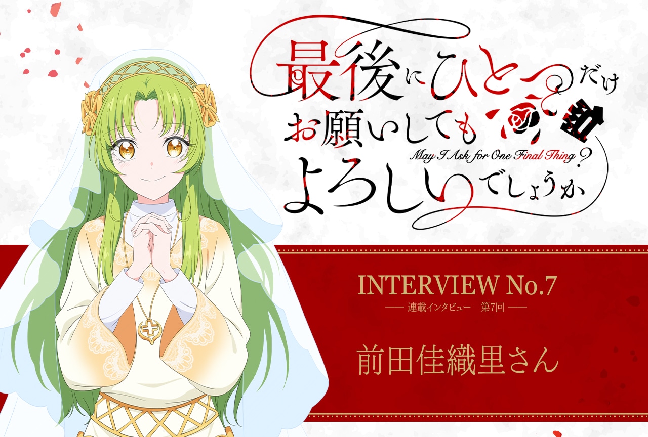 秋アニメ『さいひと』ディアナ役・前田佳織里インタビュー「これ以上いうとネタバレになっちゃいますが、あえてこれだけ言わせてください。ディオス本当に好きです」