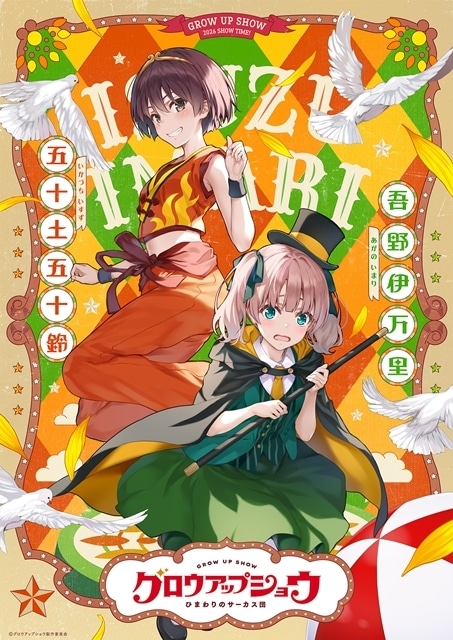 『グロウアップショウ ~ひまわりのサーカス団~』キャラクター原案・深崎暮人氏描き下ろしによるキャラクターペアビジュアル第②弾&解禁映像公開!-1