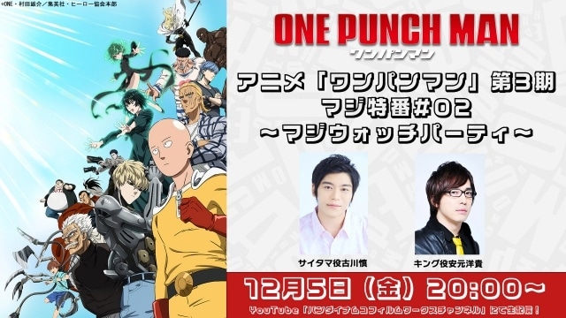 『ワンパンマン 第3期』より、第32話(第3期第8話)「忍の巻」先行場面カット&あらすじ公開! 古川慎さん、安元洋貴さん出演の特番が配信決定-7