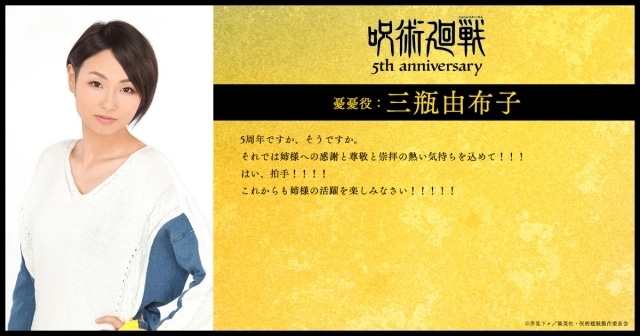 アニメ『呪術廻戦』5周年！　第2期「渋谷事変」EDアーティスト＆津田健次郎さん、木村昴さん、日野聡さん、釘宮理恵さん、松岡禎丞さんらキャスト陣よりコメント到着-12
