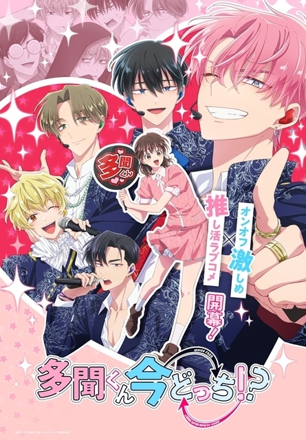『多聞くん今どっち！？』メインビジュアル解禁！　OP＆EDテーマは、F/ACE（フェイス）が担当-1