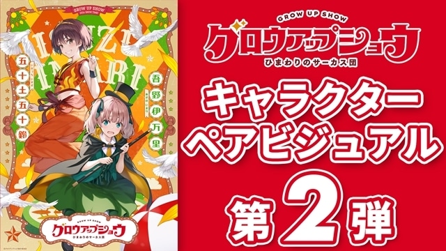 『グロウアップショウ ~ひまわりのサーカス団~』キャラクター原案・深崎暮人氏描き下ろしによるキャラクターペアビジュアル第②弾&解禁映像公開!-2