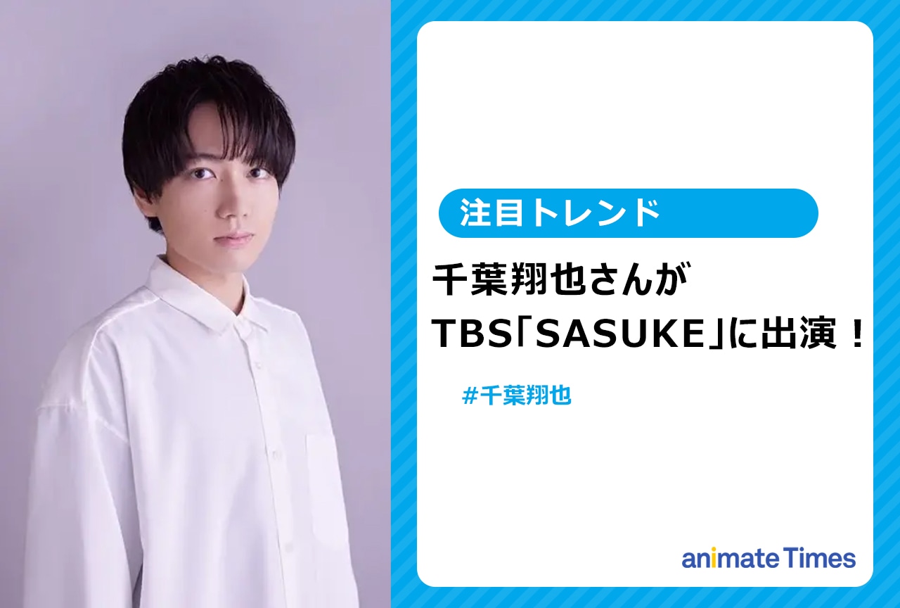 千葉翔也がTBS「SASUKE」に出演【注目トレンド】