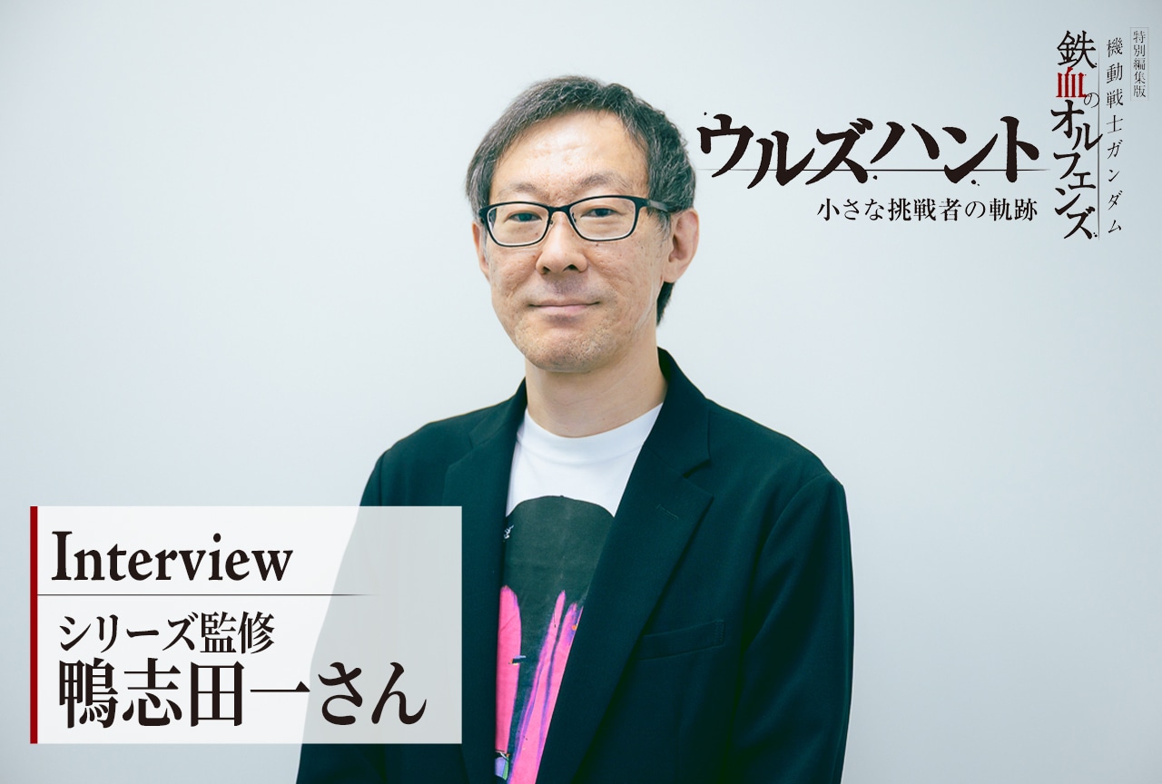 Kamoshida Hajime Gundam Iron-Blooded Orphans Urdr‐Hunt Interview