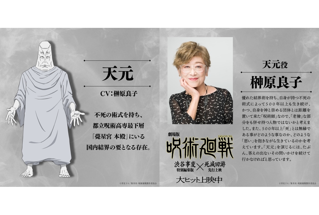 『劇場版 呪術廻戦「渋谷事変」×「死滅回游」』天元/ナレーション役は榊原良子