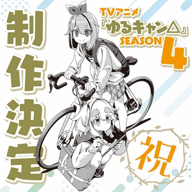 「ゆるキャン△ 音楽祭2026」チケット販売開始！　立山秋航さん、亜咲花さん、佐々木恵梨さん、キミのねの出演が決定-6