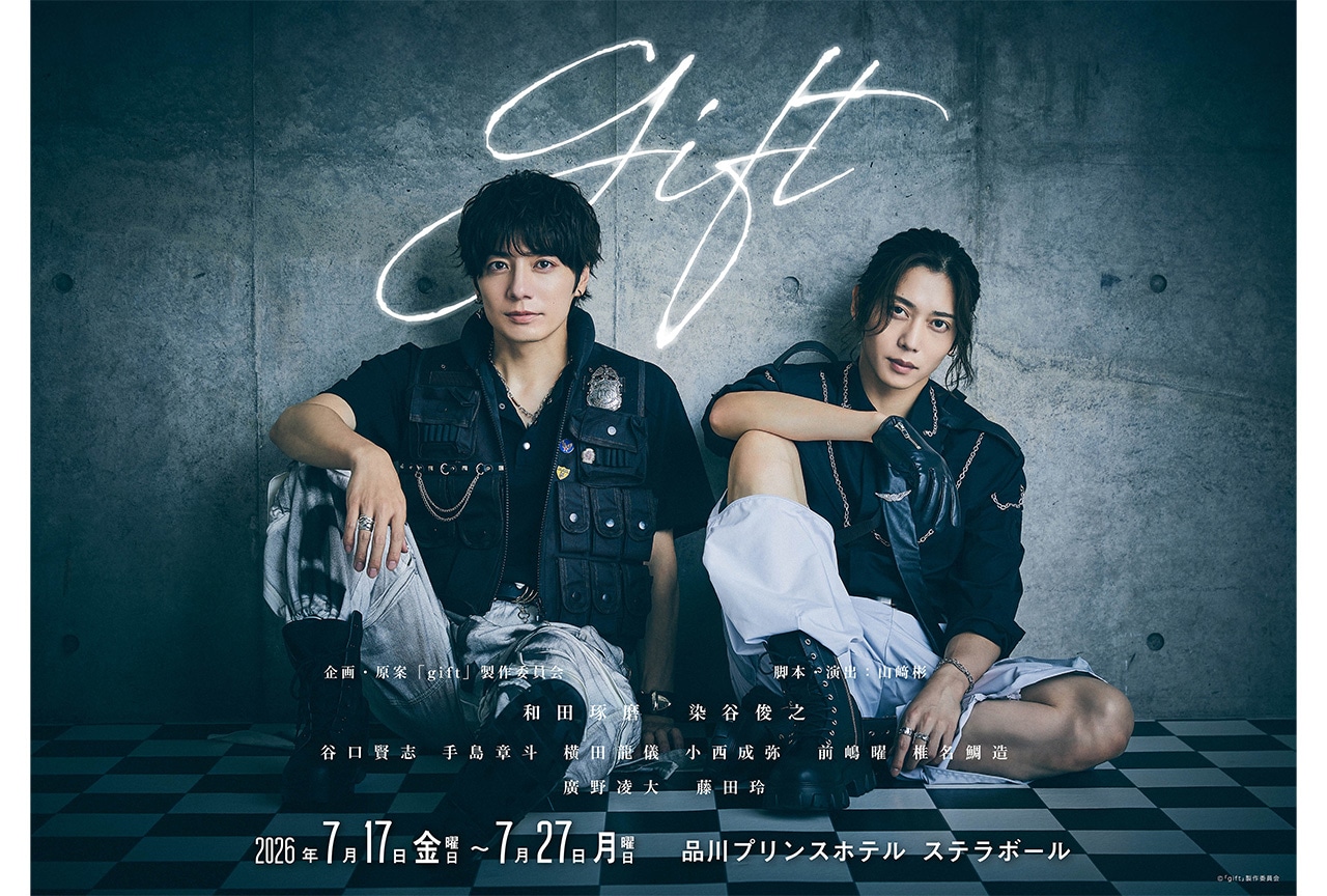 染谷俊之・和田琢磨W主演の舞台『gift』が'26年7月上演