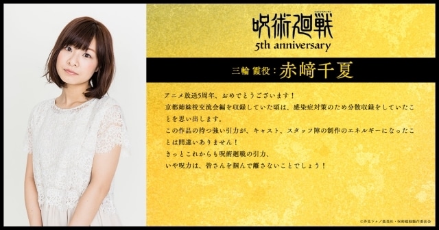 アニメ『呪術廻戦』5周年！　第2期「渋谷事変」EDアーティスト＆津田健次郎さん、木村昴さん、日野聡さん、釘宮理恵さん、松岡禎丞さんらキャスト陣よりコメント到着-6