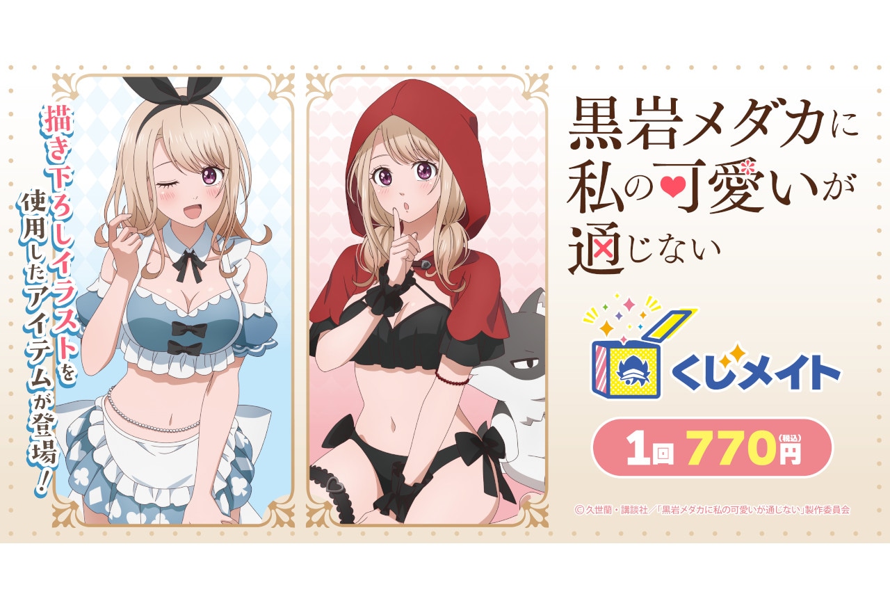 アニメ『メダかわ』くじメイトがアニメイト通販で12/21まで販売