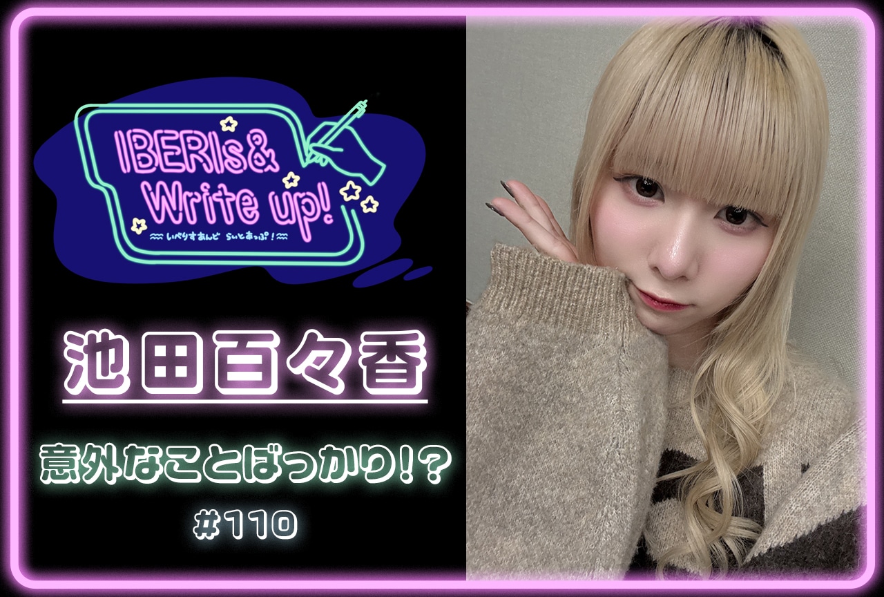 コラム連載「IBERIs& Write Up！」池田百々香 #110【意外なことばっかり!?】
