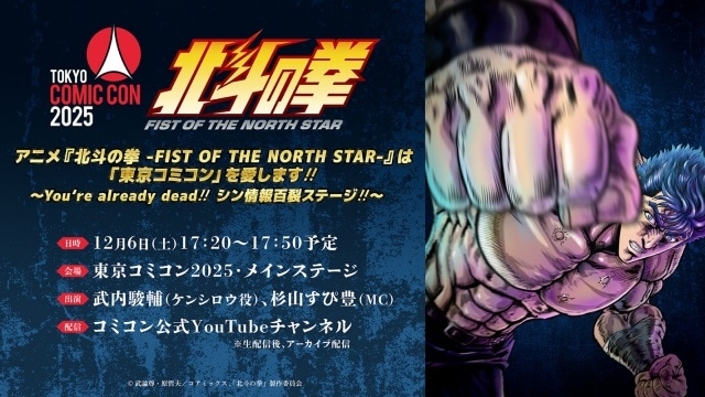 北斗の拳 -FIST OF THE NORTH STAR-』「東京コミコン2025」ステージ