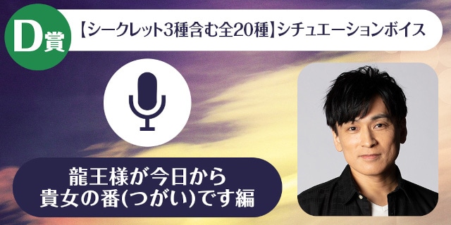 「森田成一のくじメイトVol.3~龍王様が今日から貴女の番(つがい)です~」が、アニメイト通販にて販売スタート! 1対1でのオンラインお茶会などが当たる!!-5