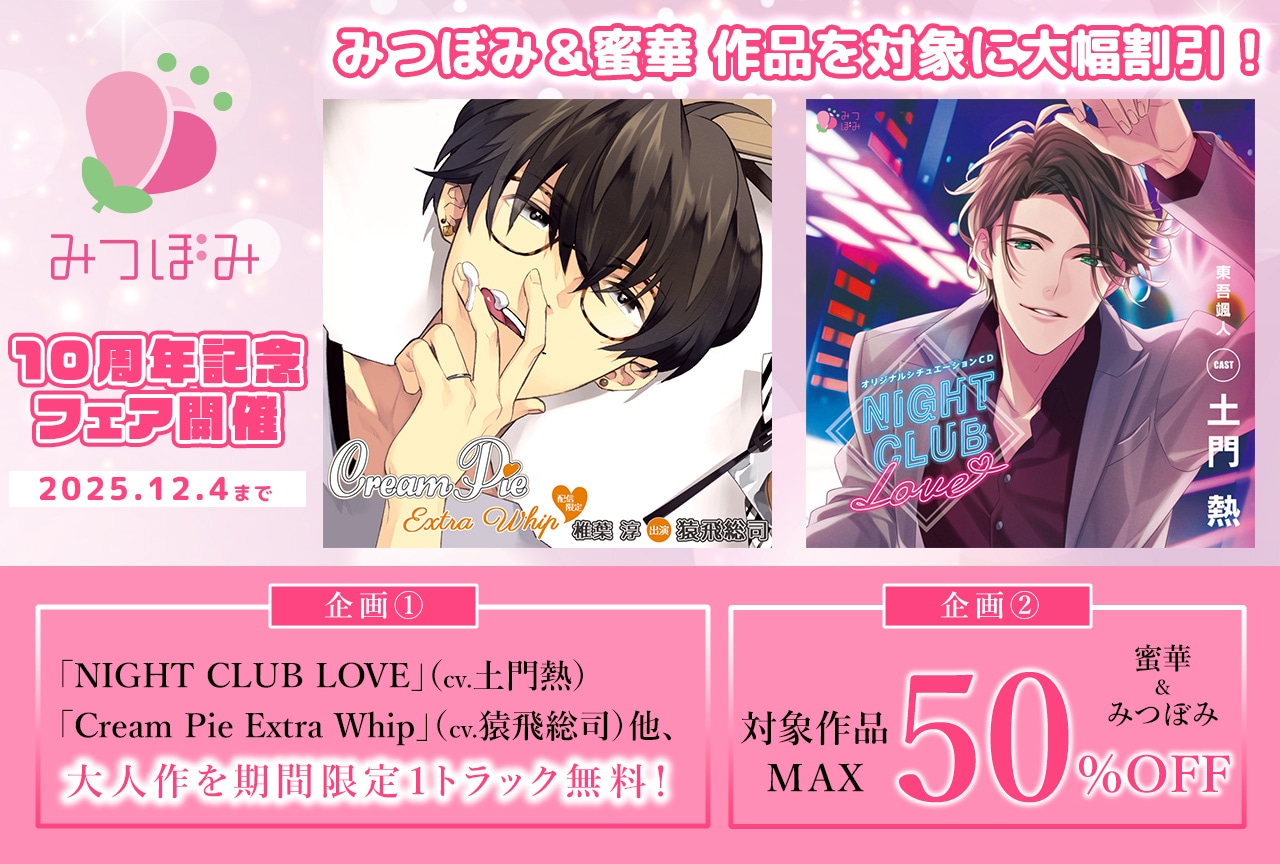 【1トラック無料＆MAX50％】人気シチュエーション作品レーベル「みつぼみ」が10周年！ランキング殿堂入り作含む豪華フェアが「ポケットドラマCD」にて開催中！
