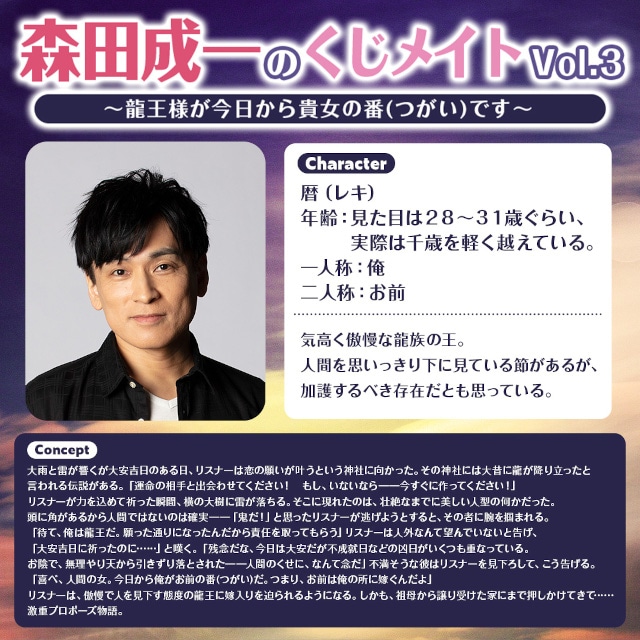「森田成一のくじメイトVol.3~龍王様が今日から貴女の番(つがい)です~」が、アニメイト通販にて販売スタート! 1対1でのオンラインお茶会などが当たる!!-1