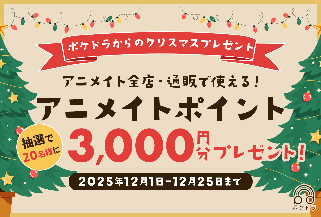 抽選で20名様に3,000円分のアニメイトポイントをプレゼント🎅