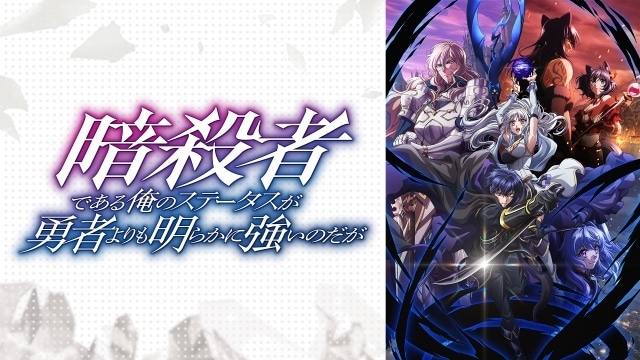 特番「オーバーラップ文庫オールスター大集結SP 2025」第3弾の公式レポートが到着！　『暗殺者である俺のステータスが勇者よりも明らかに強いのだが』『とんでもスキルで異世界放浪メシ2』の声優陣が出演-7