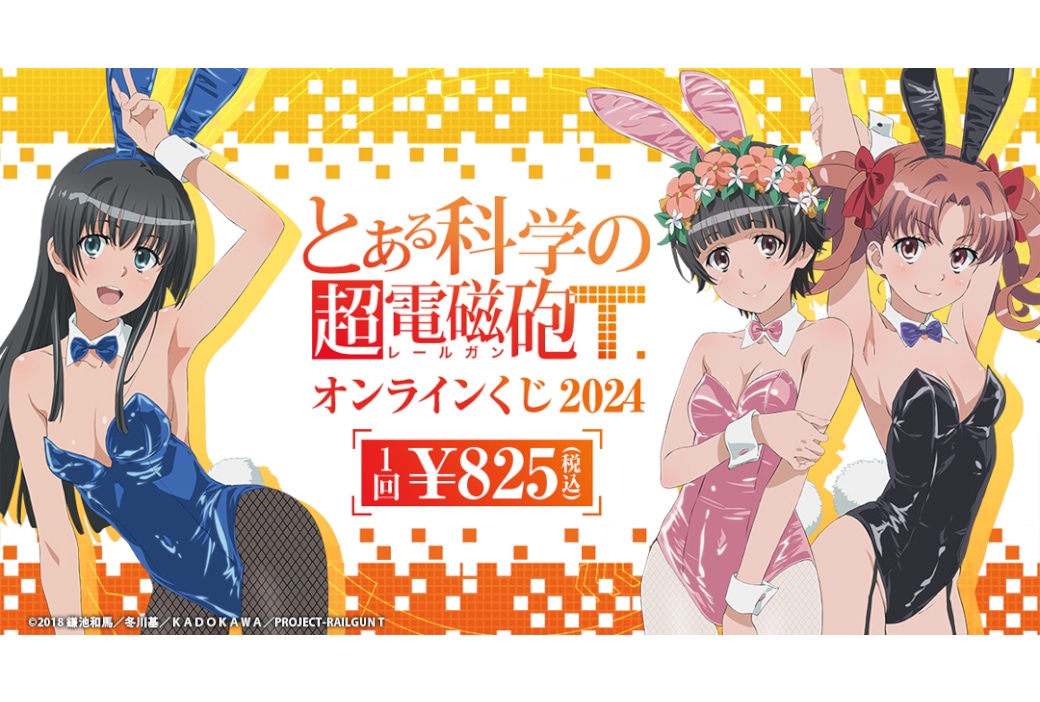 『超電磁砲T』オンラインくじ 2024 11/21正午~再販開始