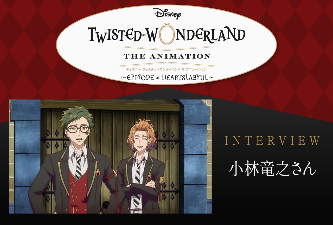 「ツイステ」アニメーション：明るさの裏に“熱さ”あり！ ケイトの新たな側面を小林竜之が語る